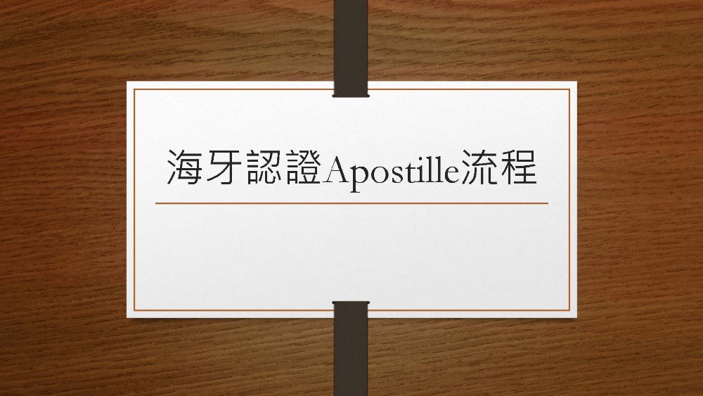 海牙認證是什麼? 宏浩翻譯告訴您！ 1