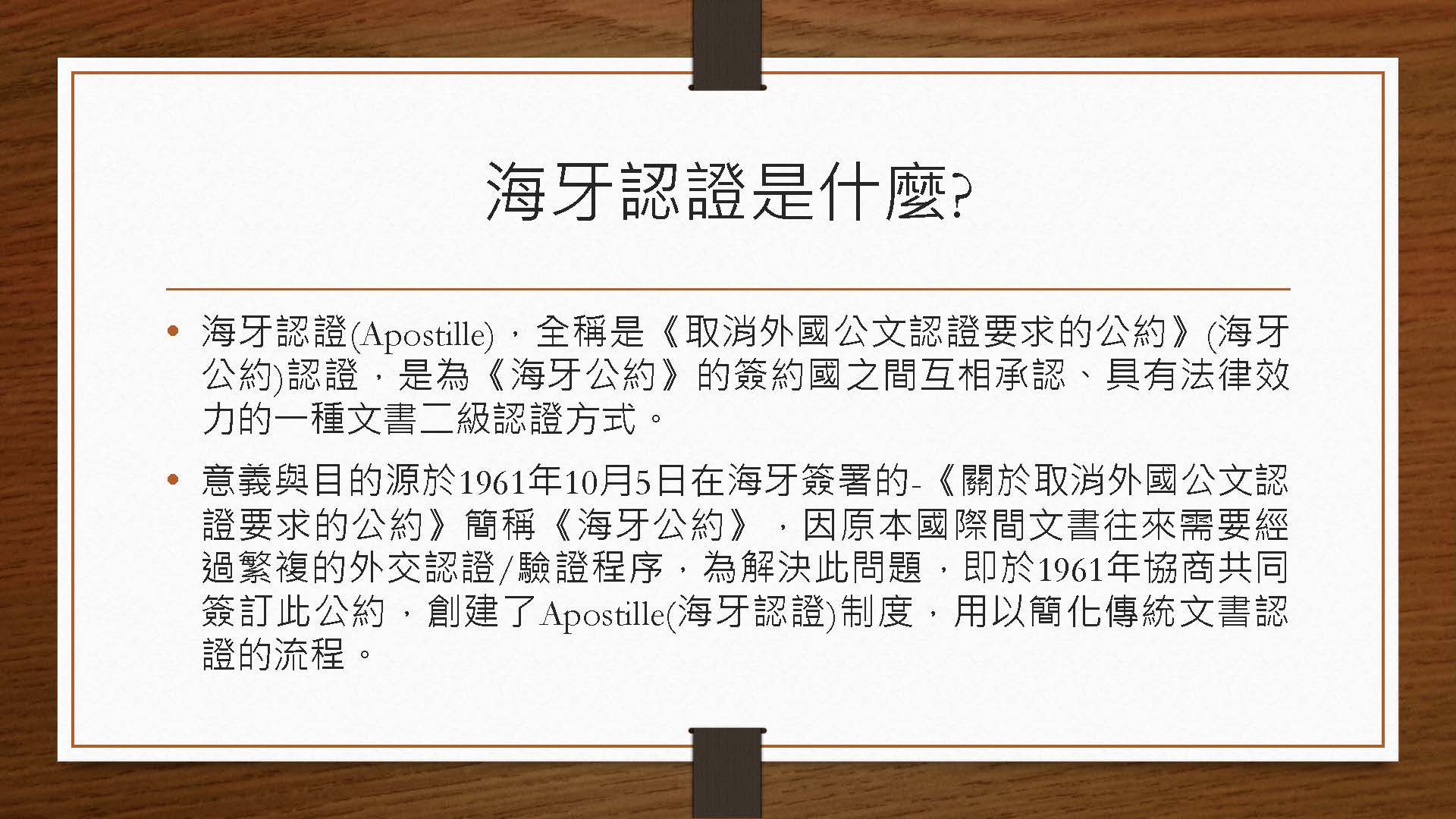 海牙公約申辦內容與流程:台灣文件國際化認證指南 1 海牙公約申辦內容與流程:台灣文件國際化認證指南 1